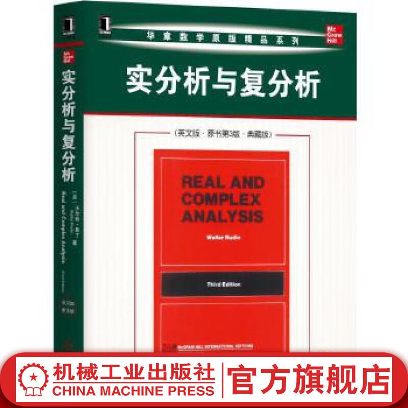实分析与复分析(英文版 原书第3版 典藏版)[美]沃尔特·鲁丁 Walter Rudin 华章数学