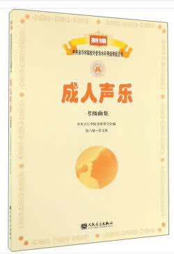 【新华书店】成人声乐考级曲集 中央音乐学院考级委员会 编 人民音乐出版社