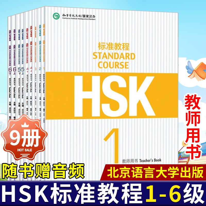 HSK标准教程系列  教师用书 1-6级 9册使用感如何?