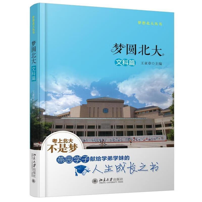 梦圆北大·文科篇