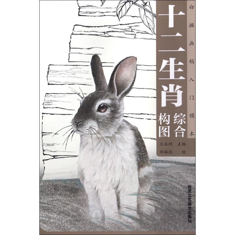 十二生肖综合构图 郑路迅 绘；王永利 丛书主编 美术技法 