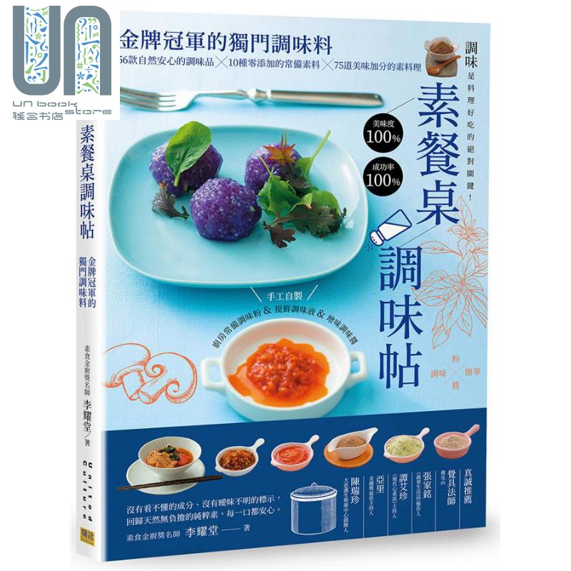 素餐桌调味帖 金牌冠军的独门调味料 港台原版 李耀堂 邦联文化