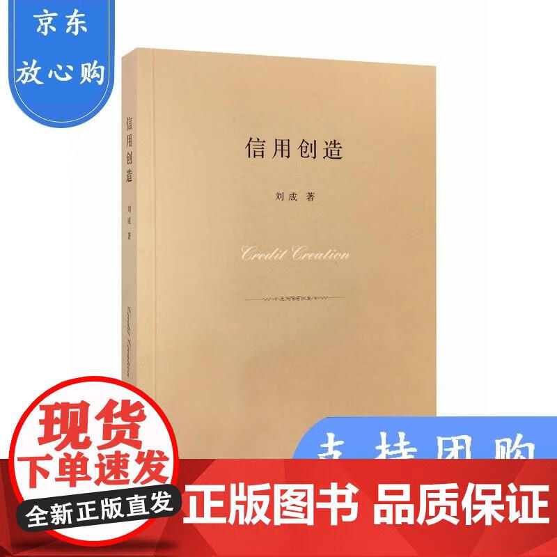 信用创造 刘成 著 9787108059178 生活.读书.新知三联书店
