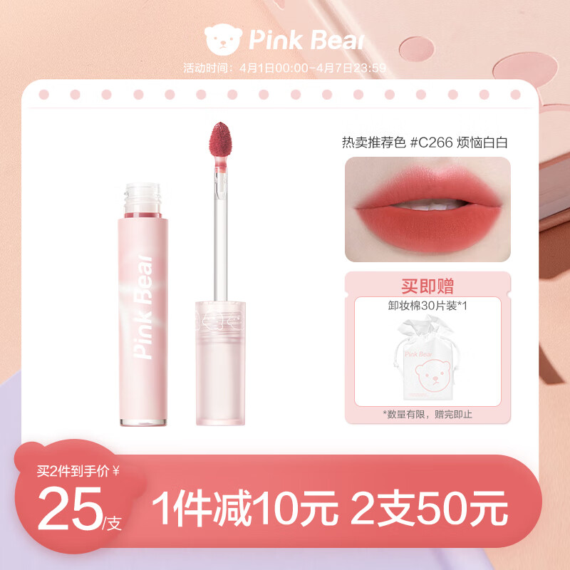 Pink Bear轻盈透感哑光会呼吸唇釉 C266【烦恼白白】 唇蜜泥显白口红