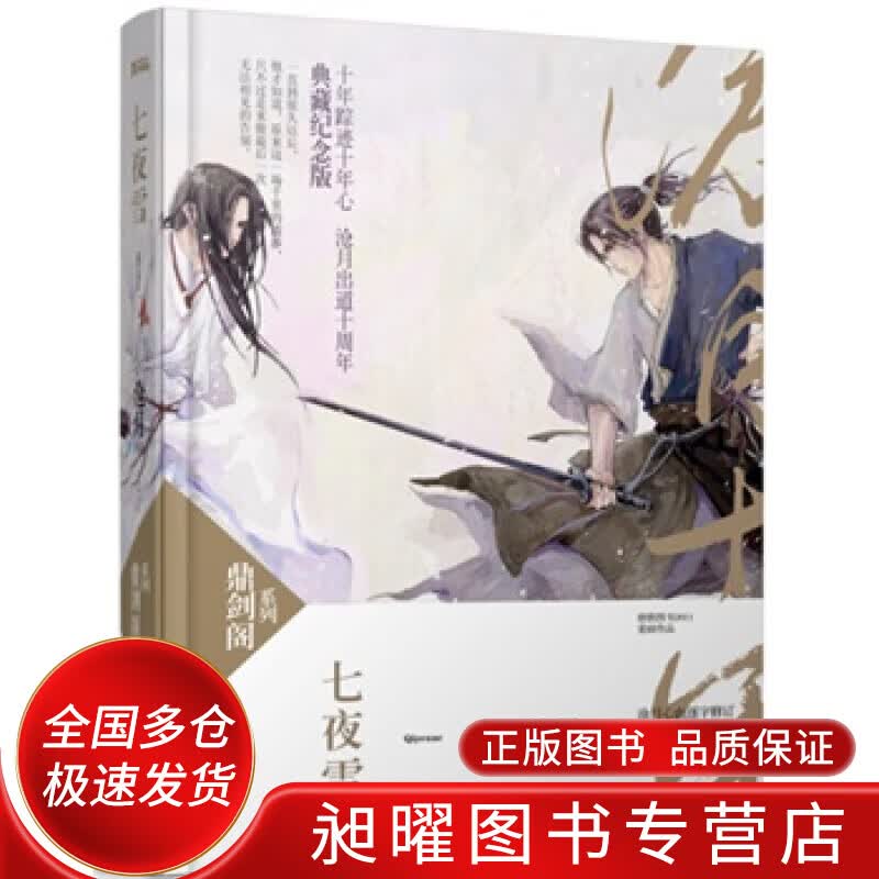 七夜雪 鼎剑阁 沧月十周年【正版好书,下单速发】