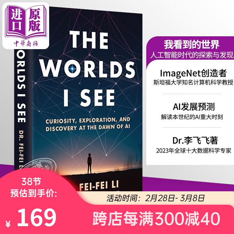 李飞飞 我看到的世界 人工智能时代的探索与发现 英文原版 The Worlds I See Li Fei Fei 人工智能 人物传记怎么看?