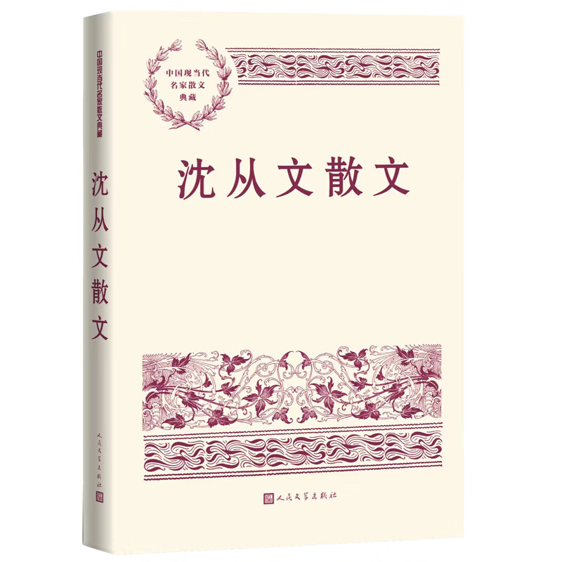 沈从文散文(中国现当代名家散文典藏)
