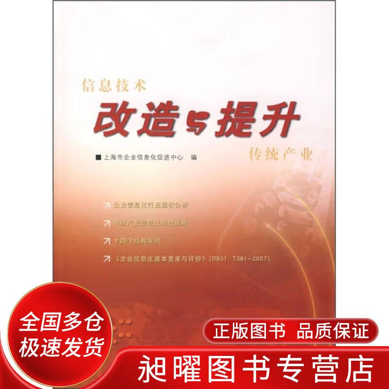 信息技术改造与提升传统产业【正版精选】