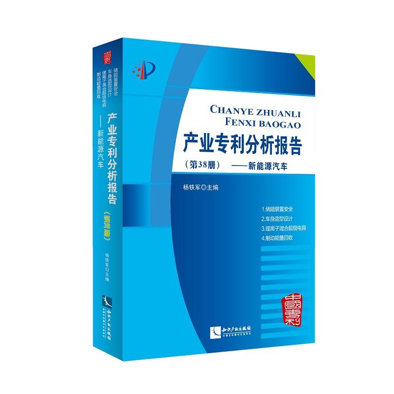 新能源汽车-产业专利分析报告- 杨铁军【正版书】