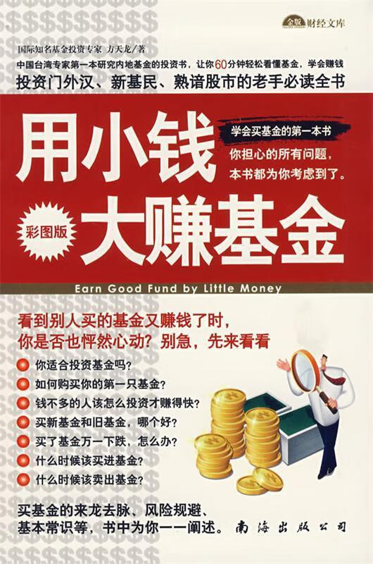 用小钱大赚基金（彩图版）【正版特惠】