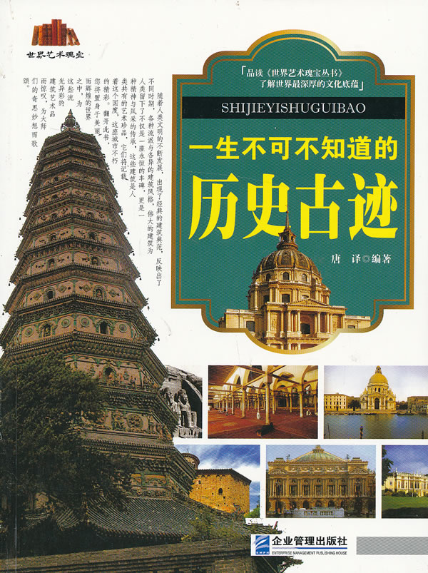 一生不可不知道的历史古迹 唐译编著【正版】