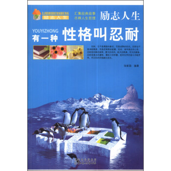 励志人生:有一种性格叫忍耐【正版书籍】