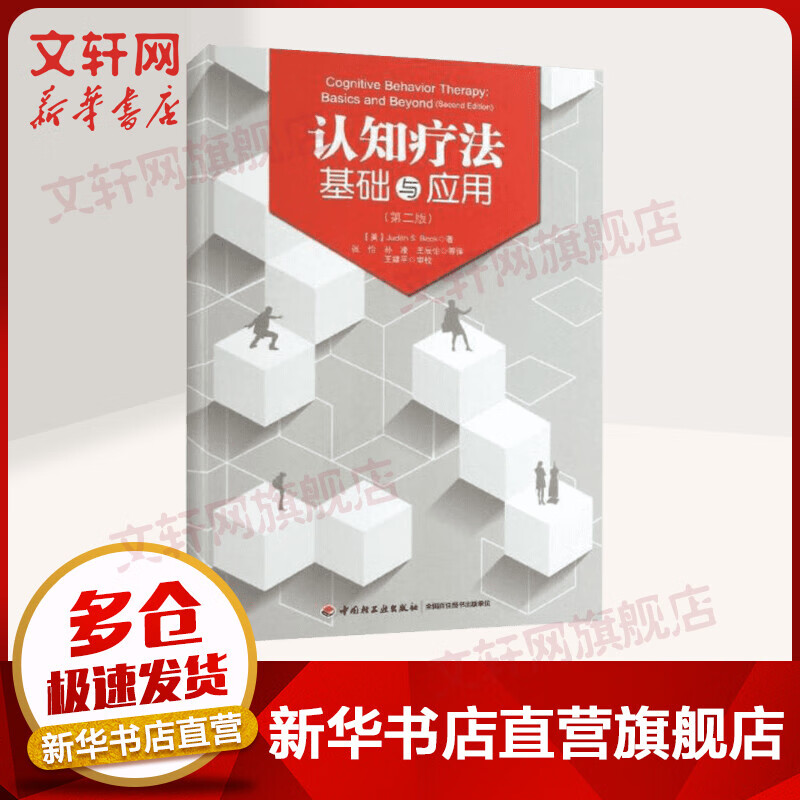 认知疗法基础与应用 第二版