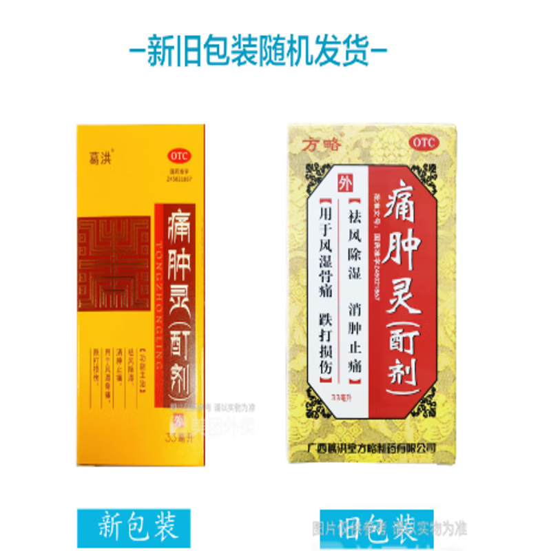 方略 痛肿灵(酊剂) 33ml*1瓶/盒  祛风除湿 消肿止痛 用于风湿骨痛