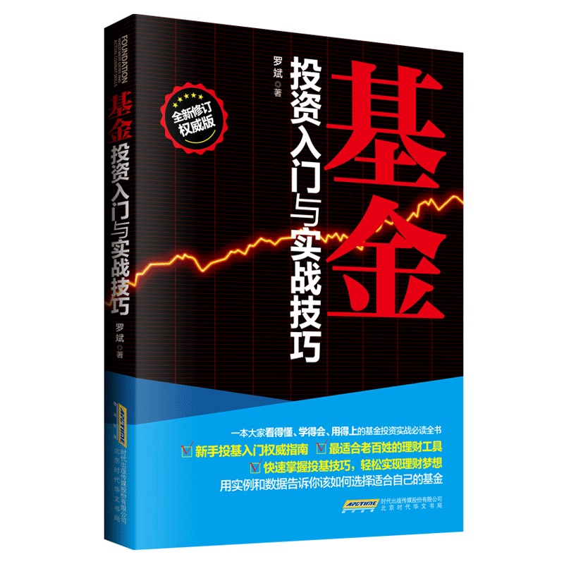 基金投资入门与实战技巧（全新基金投资入门与实践技巧