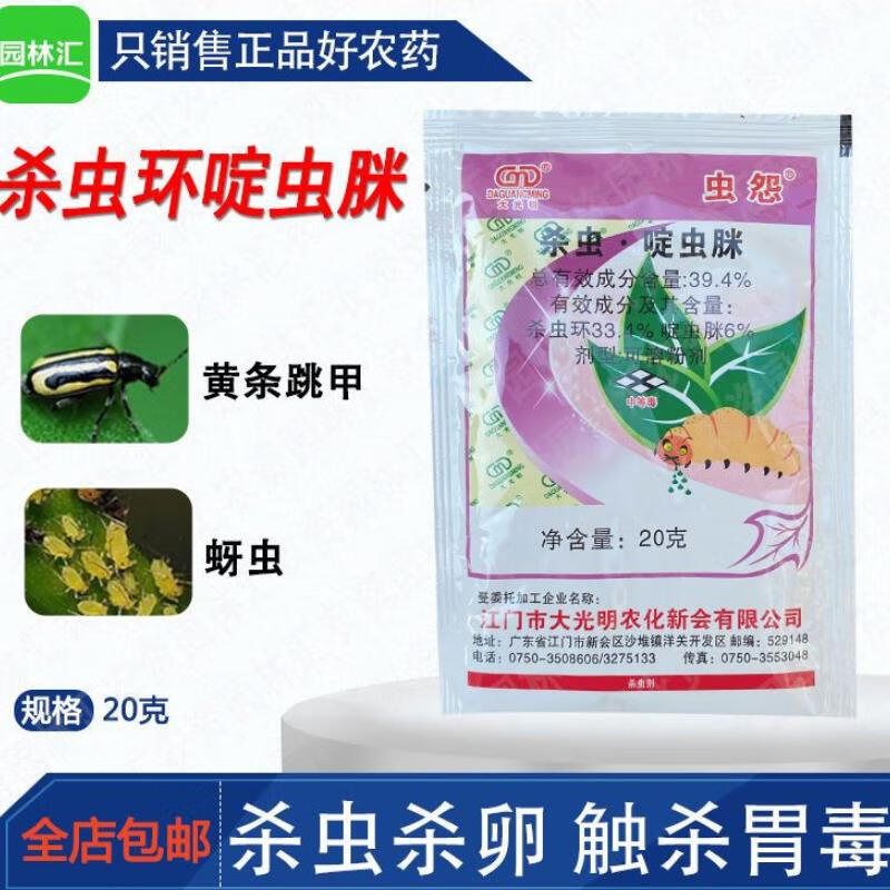 4%杀虫环啶虫脒 芥蓝黄条跳甲中等毒农药喷雾杀虫剂20克 20克(1桶水