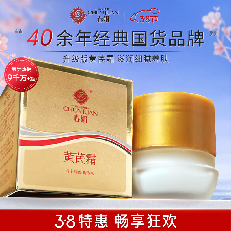 春娟黄芪霜升级版30g 清透版保湿面霜秋冬补水滋润提亮肤色改善暗沉