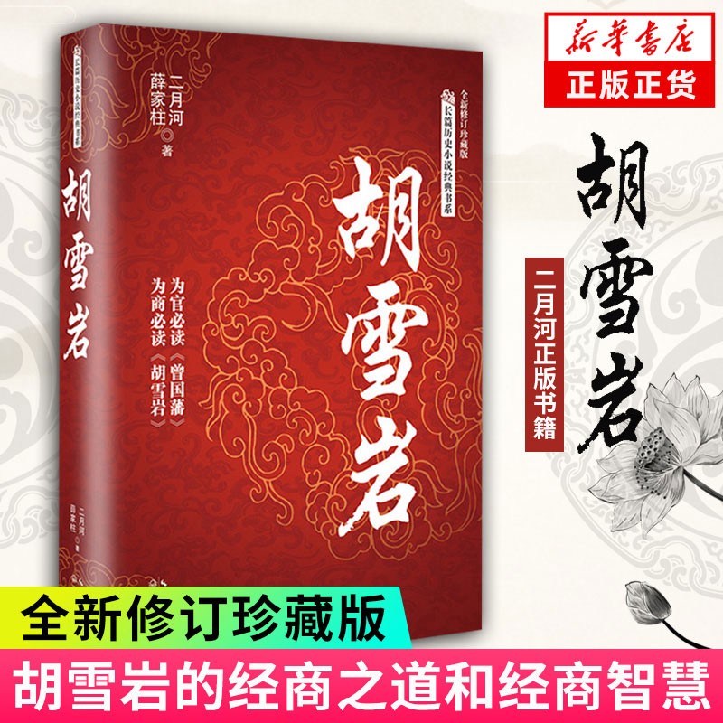 【买1赠3】胡雪岩(全新修订珍藏版)二月河 胡雪岩传全传