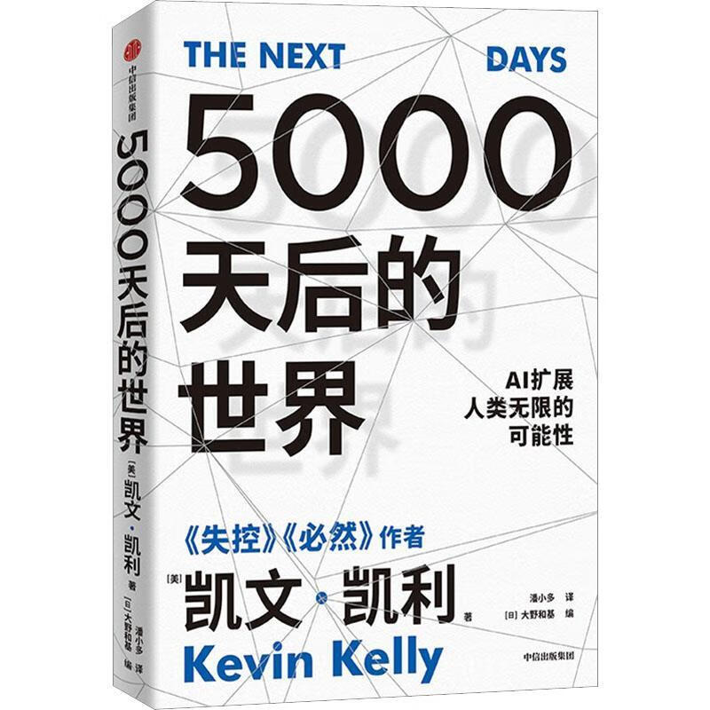 【现货】5000天后的世界 失控 必然作者凯文凯利新作 AI扩展人类无限的可能性 中信出