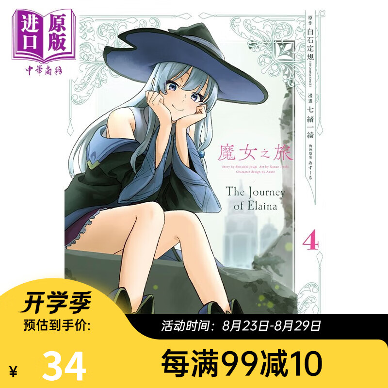 漫画 魔女之旅 4 七绪一绮 台版漫画书 青文出版