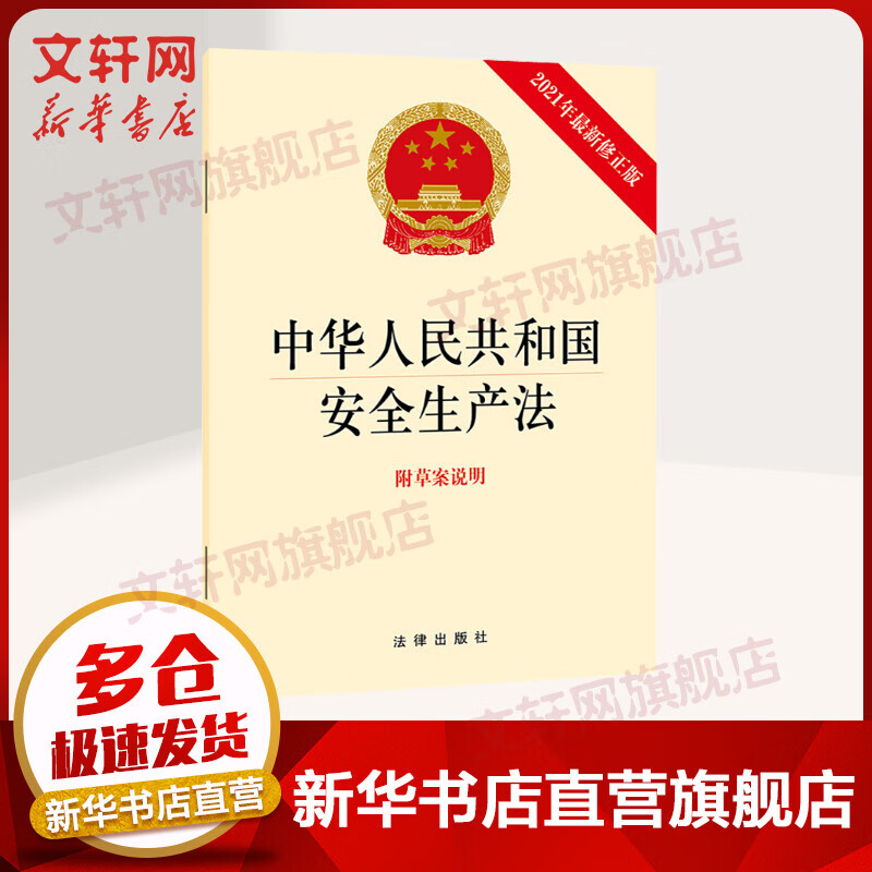 【现货速发】中华人民共和国安全生产法 2021年新修订 含草案说明