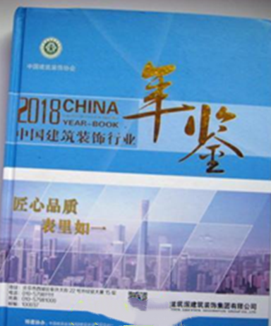 中国建筑装饰行业年鉴2018