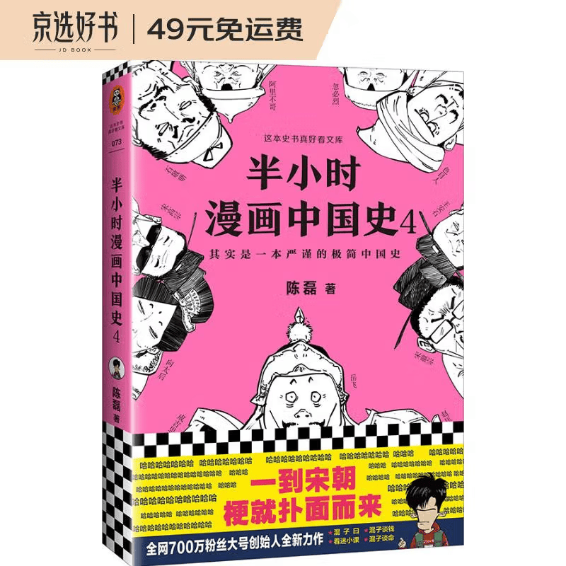 半小时漫画中国史4（看半小时漫画，通五千年历史！一到宋朝，梗就扑面而来！系列第4部）新老版随机发货