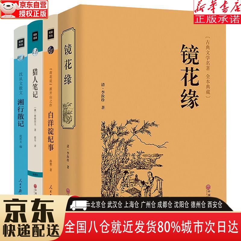 【全新】镜花缘(精装典藏版)