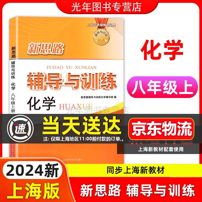 2024新思路辅导与训练六年级上七年级上八九年级上下册数学物理化学上海版6789年级上下上海新教材配套同步练习册上海科学技术出版社 新思路八年级上 化学（2024新教材版）