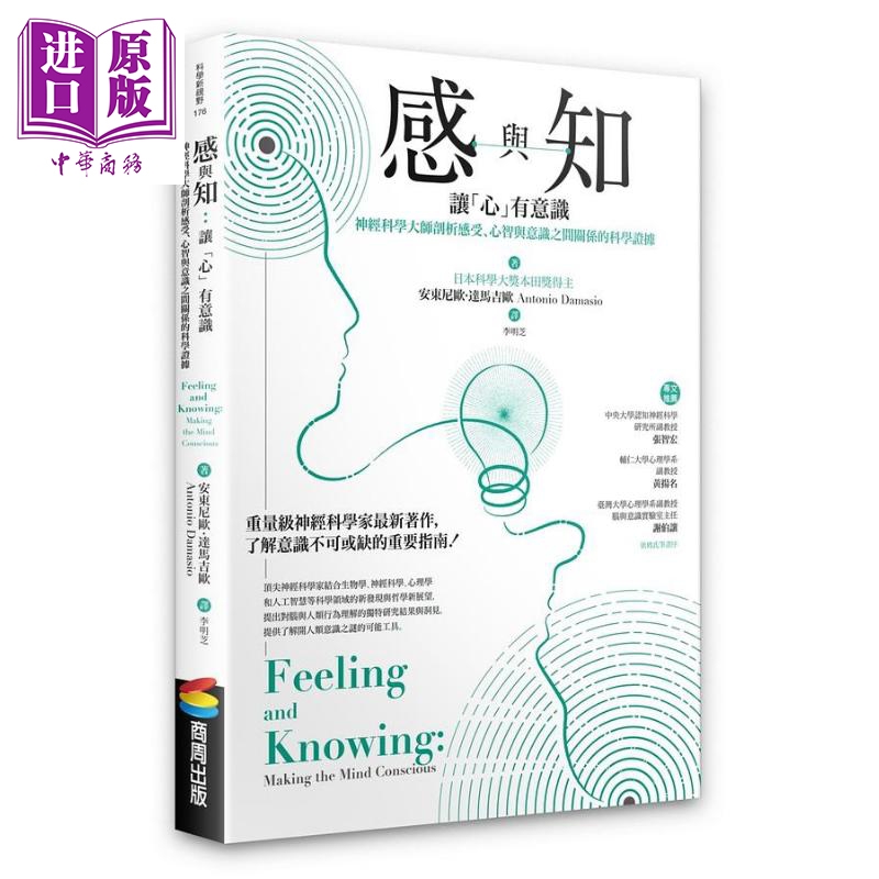 感与知 让 心 有意识 神经科学大师剖析感受 心智与意识之间关系的科学证据 港台原版 安东尼欧 达马吉欧 商周怎么样,好用不?