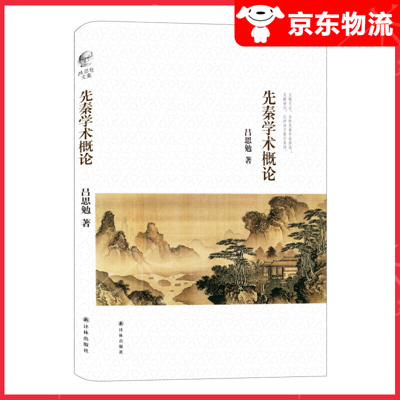 吕思勉文集：先秦学术概论