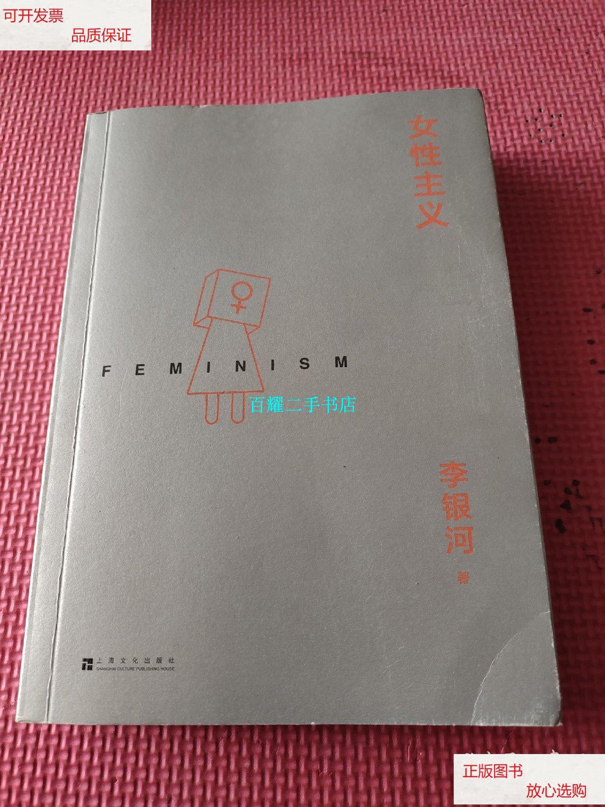 【二手9成新】女性主义 /李银河 上海文化出版社