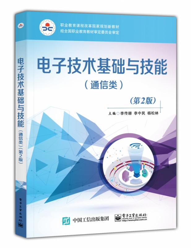 电子技术基础与技能(通信类第2版职业教育课程改革国家规划新教材)