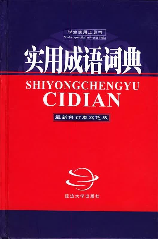 实用成语词典—学生实用工具书 马在淮 主编 延边大学出版社