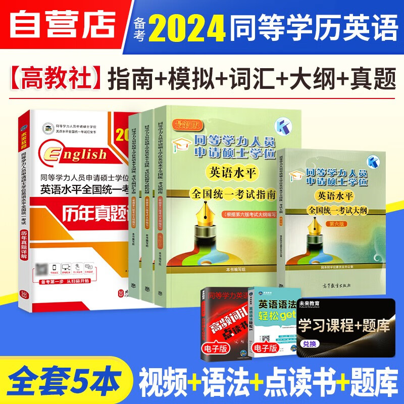 【单本包邮】同等学力申硕英语 备考2024高教版同等学力人员申请硕士学位英语水平全国统一考试大纲+词汇手册+指南教材+模拟试题+历年真题5本套同等学历