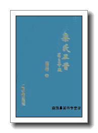 栾氏正骨 栾明拥编著 中医古籍出版社 9787800138768