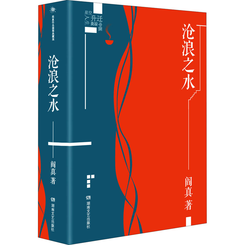 沧浪之水 阎真 中国现当代文学