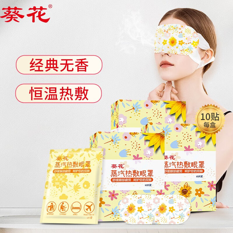 葵花蒸汽眼罩价格走势及用户评测