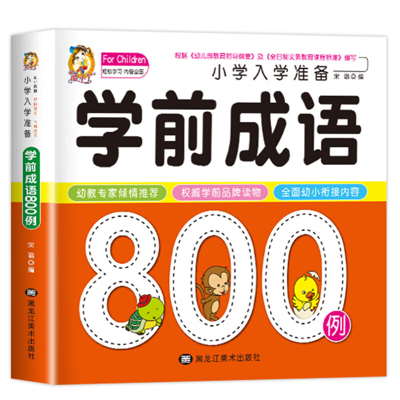 学前成语800例中国中华成语故事大全带解释一年级注音版儿童读物幼小