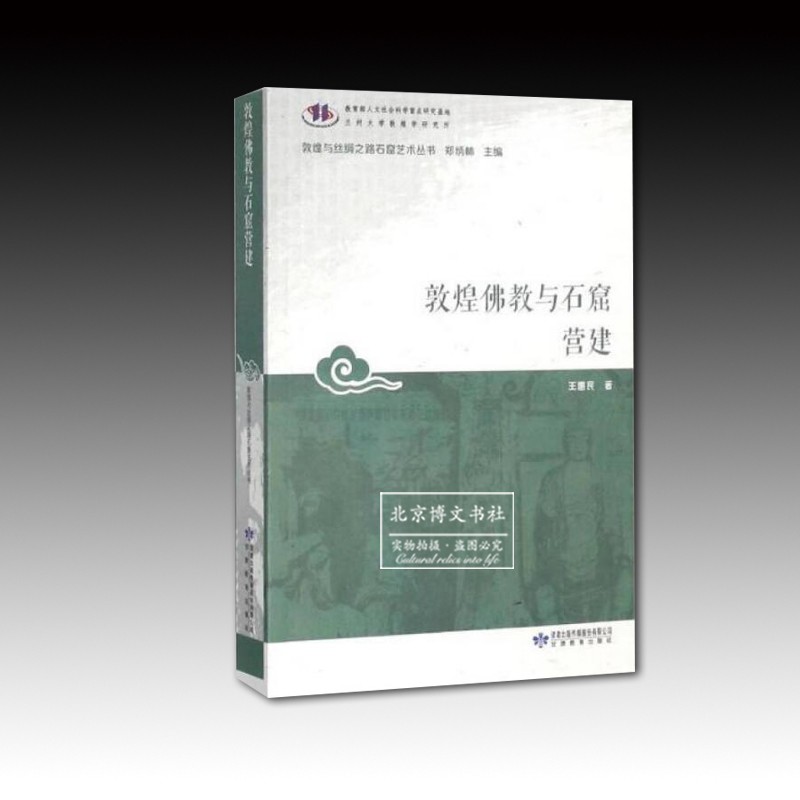 敦煌佛教与石窟营建【平】