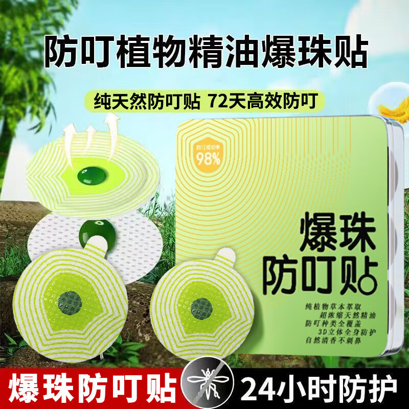 植物精油爆珠贴驱蚊防蚊液儿童宝宝成人户外驱蚊神器防叮贴随身贴 6粒/盒 1盒装