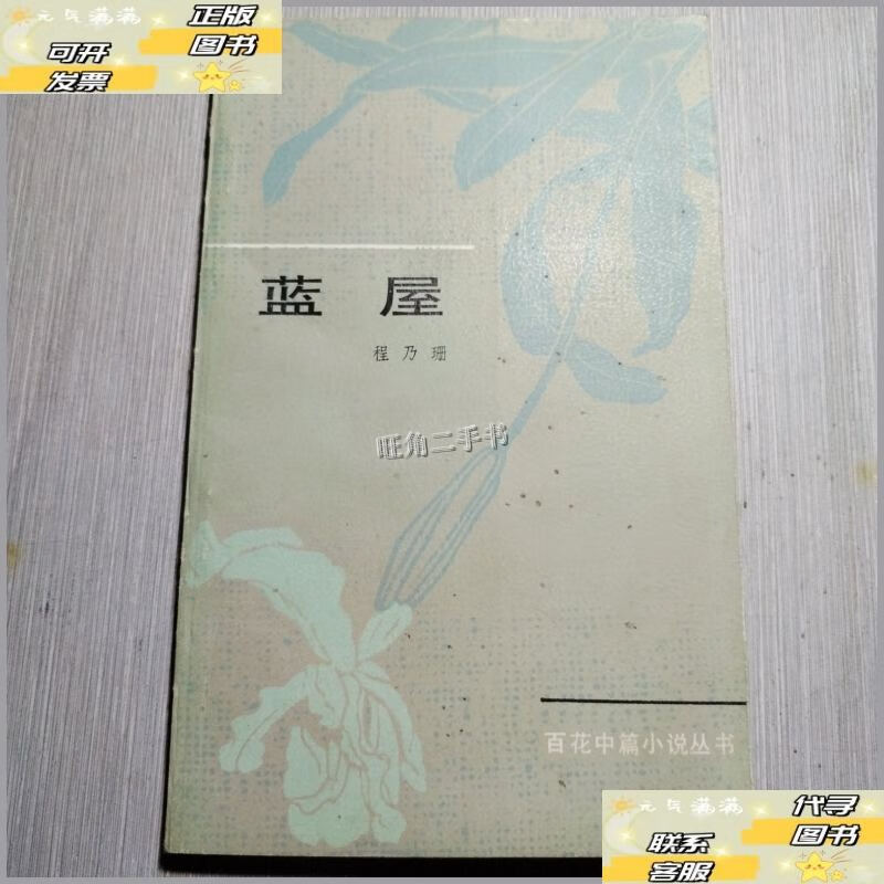 【二手9成新】蓝屋 /程乃珊 百苑文艺出版社