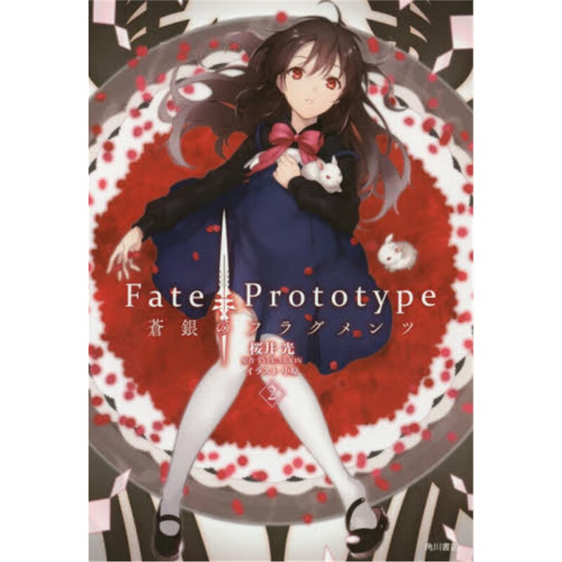 进口日文 fate/prototype 蒼銀のフラグメンツ 2