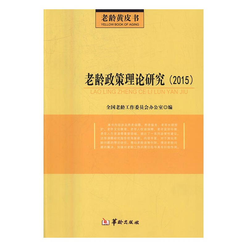 老龄政策理论研究：2015 社会科学 书籍