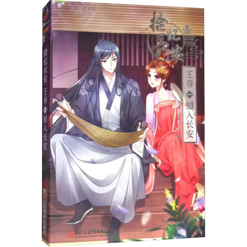 拾忆长安王爷 1 初入长安