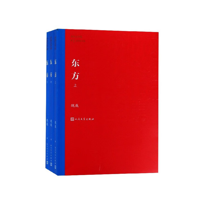 东方(上中下)/茅盾文学奖获奖作品全集文学/作品集魏巍9787020139637