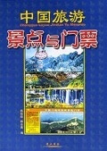 中国旅游景点与门票 【正版书】