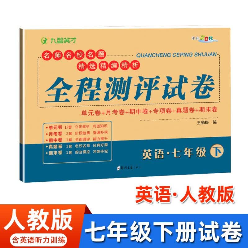 七年级下册英语人教版试卷 七年级英语下册教材全解同步练习册单元月考期中期末冲刺测试卷子 初一英语必刷题人教版英语听力训练暑假试卷