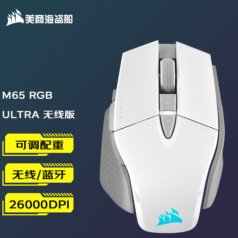 美商海盗船（USCORSAIR） M65 RGB ELITE/ULTRA 游戏鼠标 RGB可调配重 M65 RGB ULTRA 无线 白色