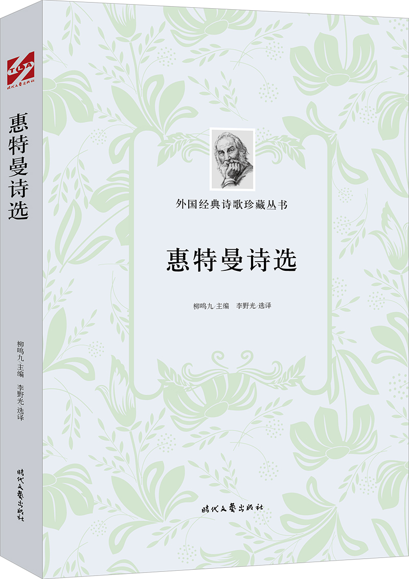外国经典诗歌珍藏丛书:惠特曼诗选